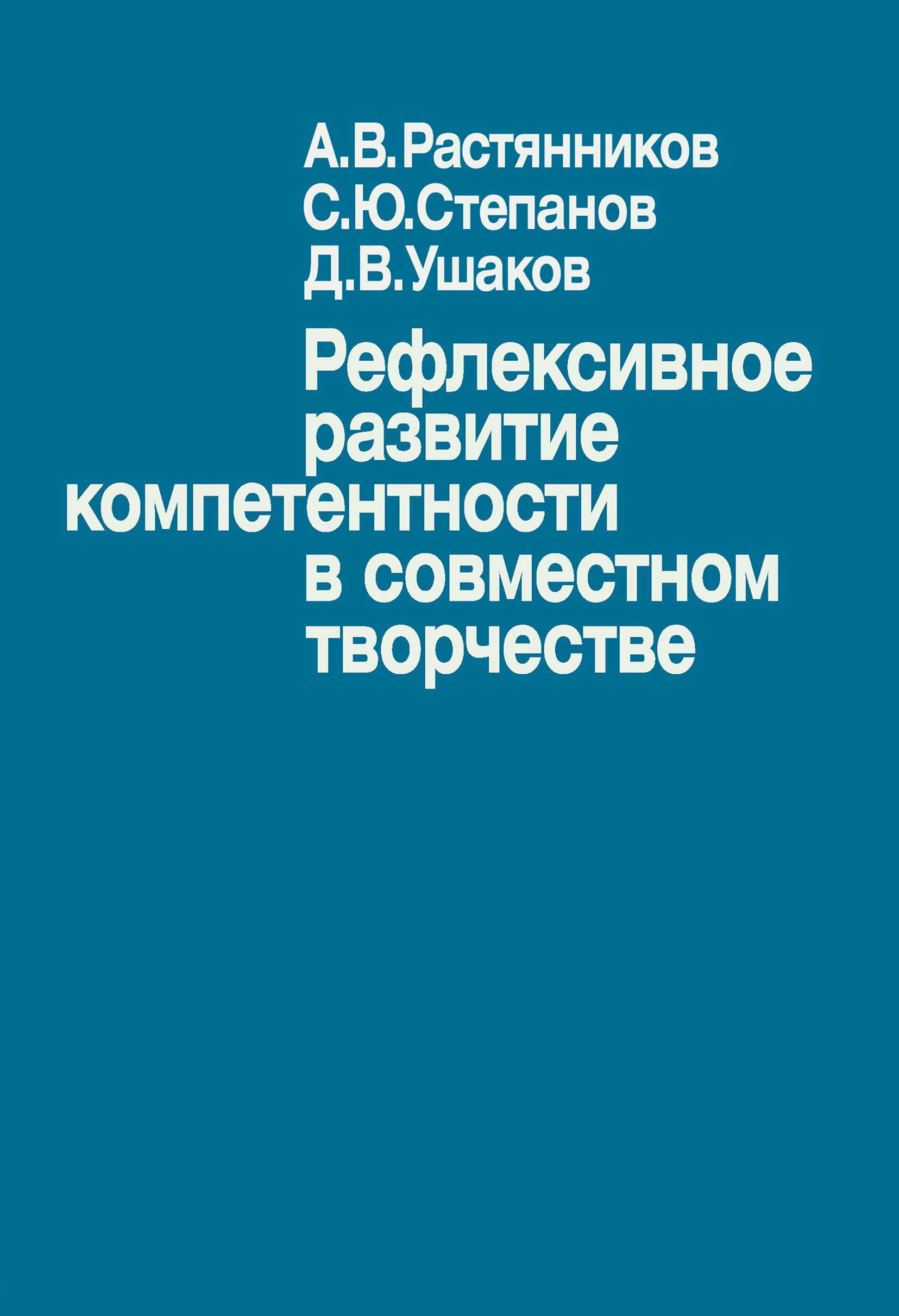 Обложка книги «Рефлексивное развитие компетентности в совместном творчестве»