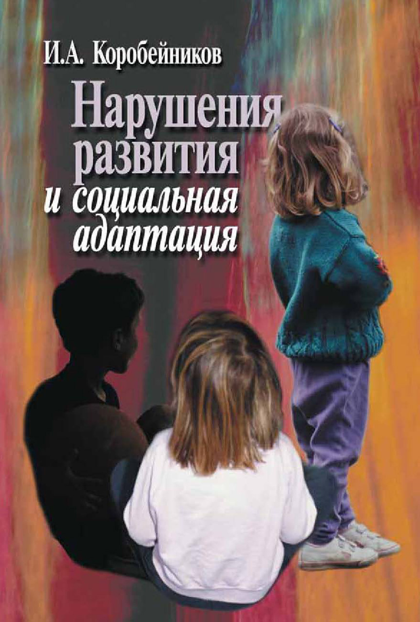 Обложка книги «Нарушения развития и социальная адаптация»