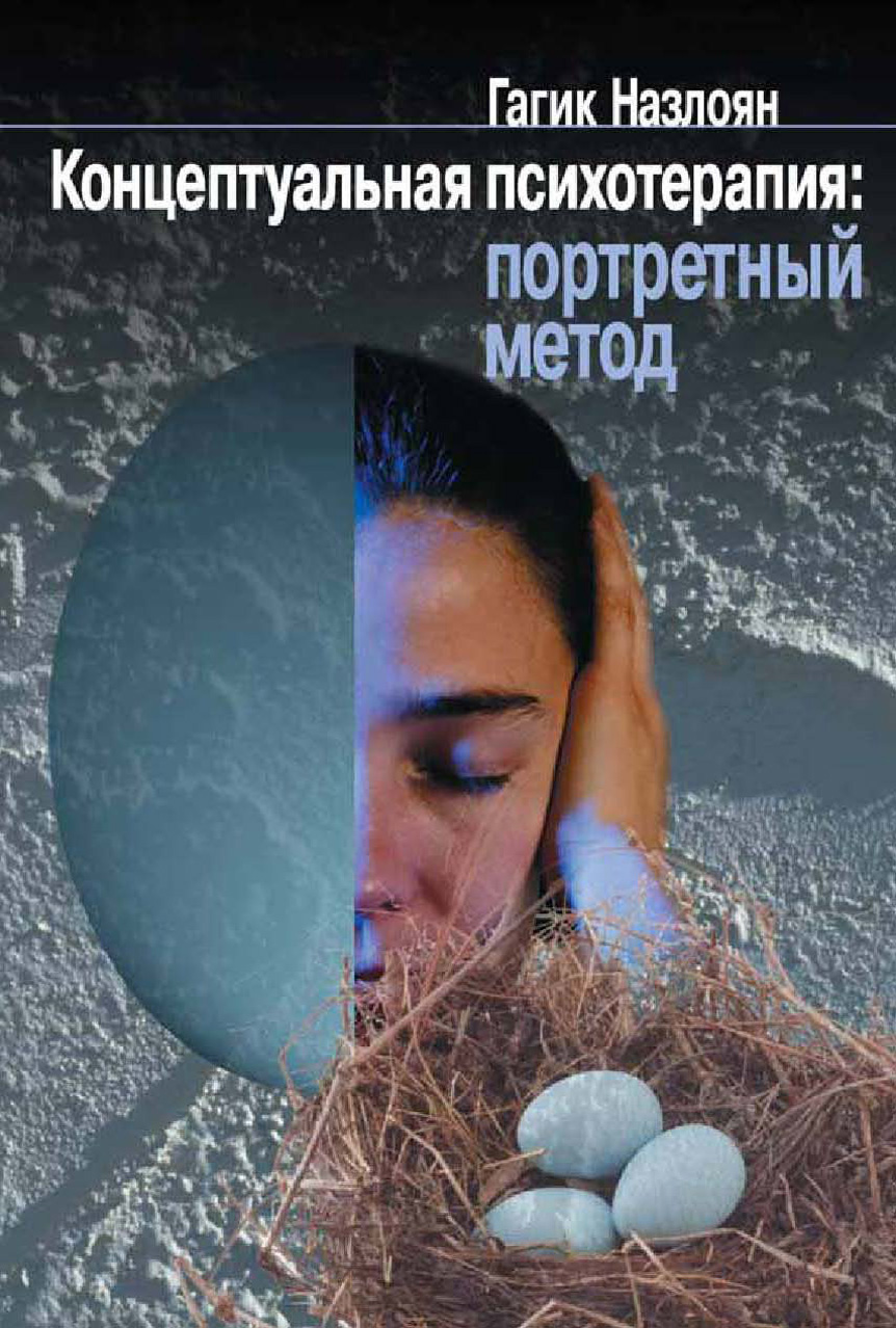 Обложка книги «Концептуальная психотерапия: портретный метод»