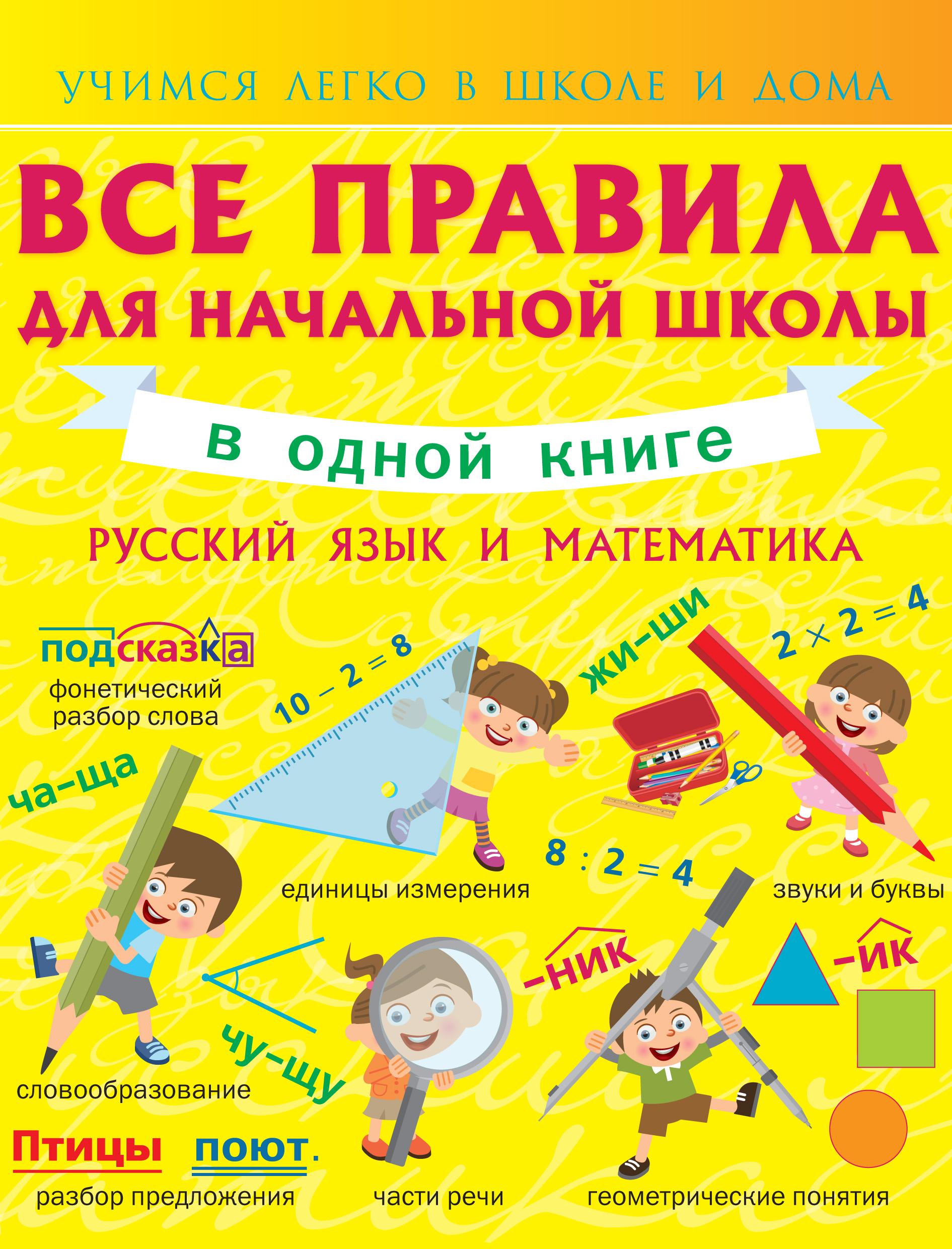 Обложка книги «Все правила для начальной школы в одной книге. Русский язык и математика»