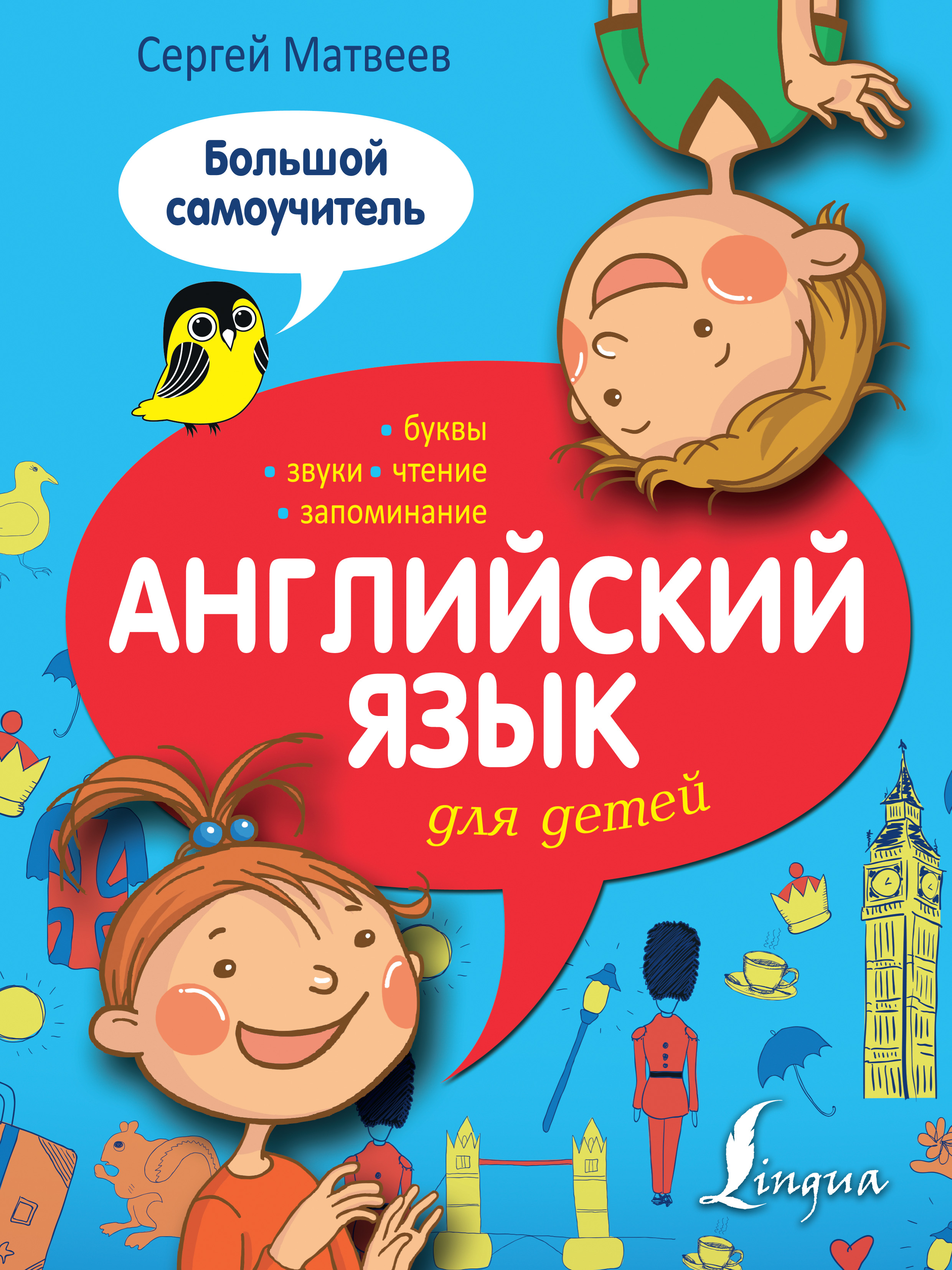 Обложка книги «Английский язык для детей. Большой самоучитель»