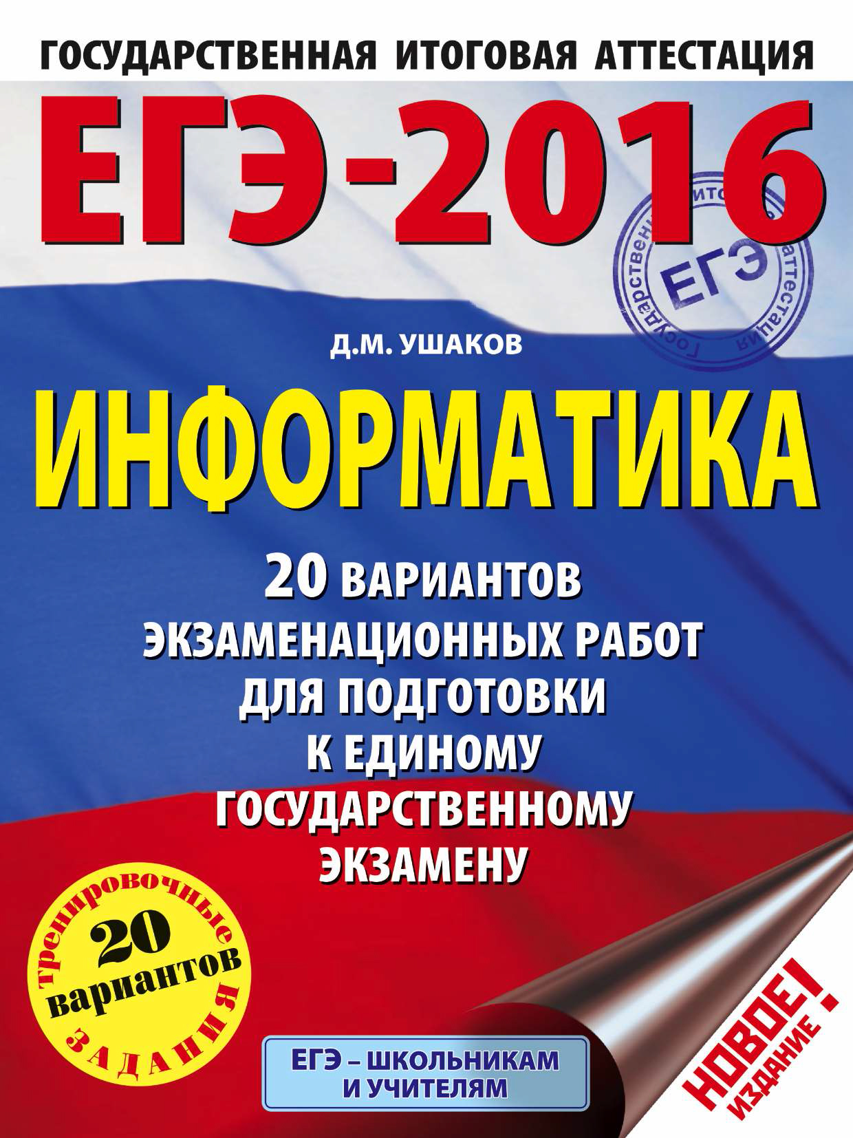 Обложка книги «ЕГЭ-2016. Информатика: 20 вариантов экзаменационных работ для подготовки к единому государственному экзамену»