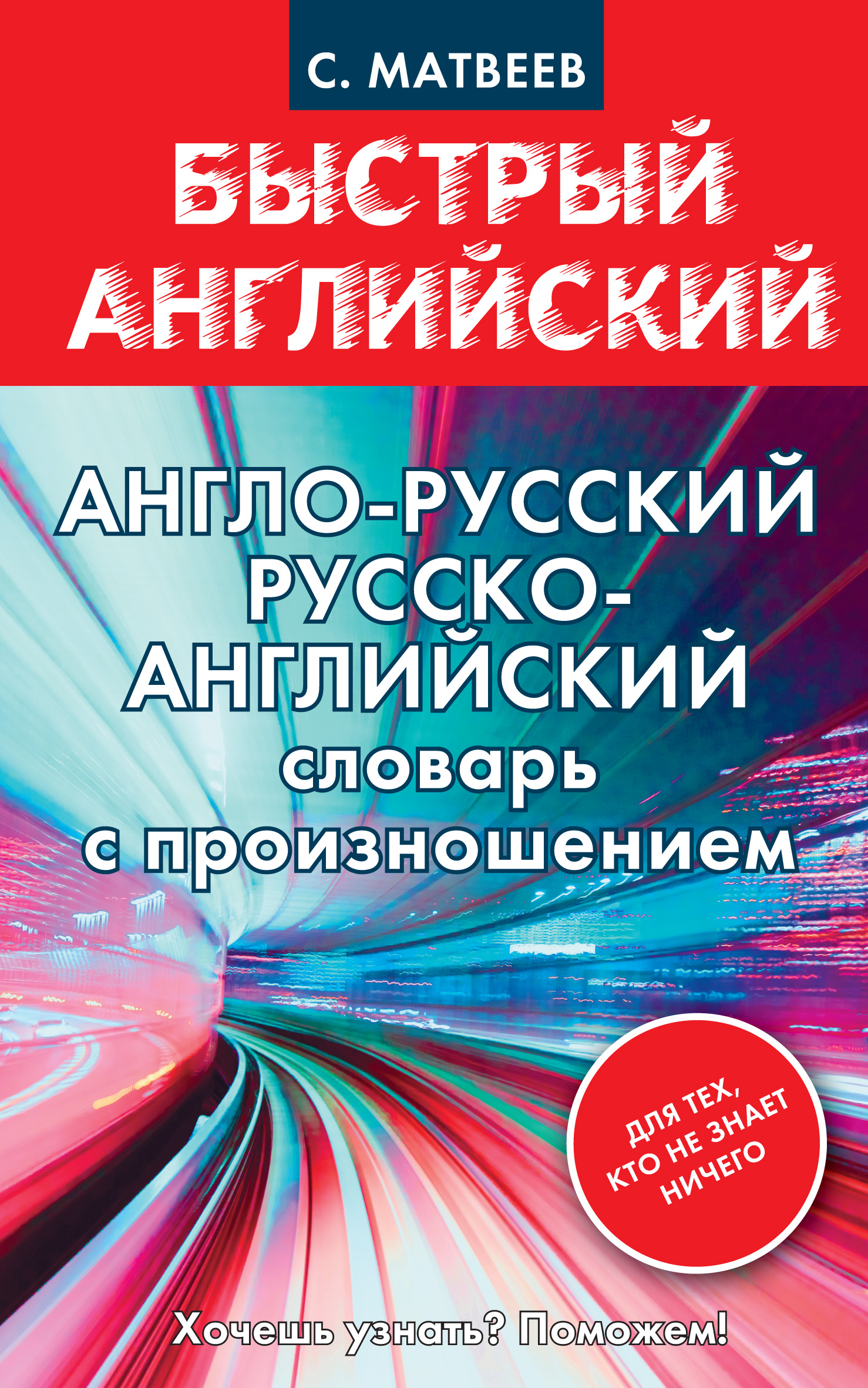 Обложка книги «Англо-русский, русско-английский словарь с произношением для тех, кто не знает ничего»