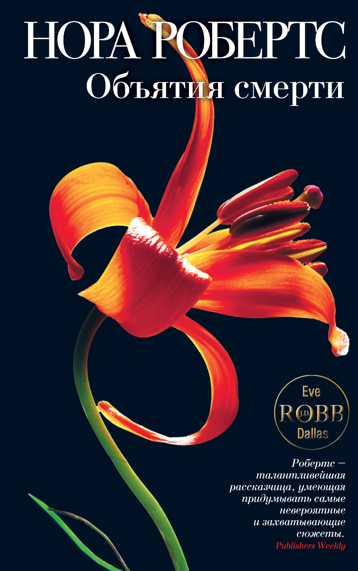 Обложка книги «Объятия смерти»