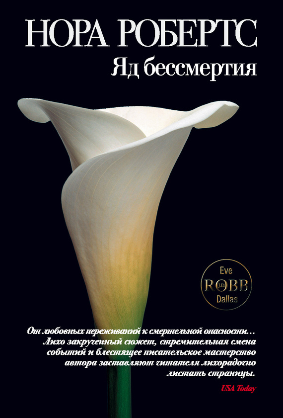 Обложка книги «Яд бессмертия»
