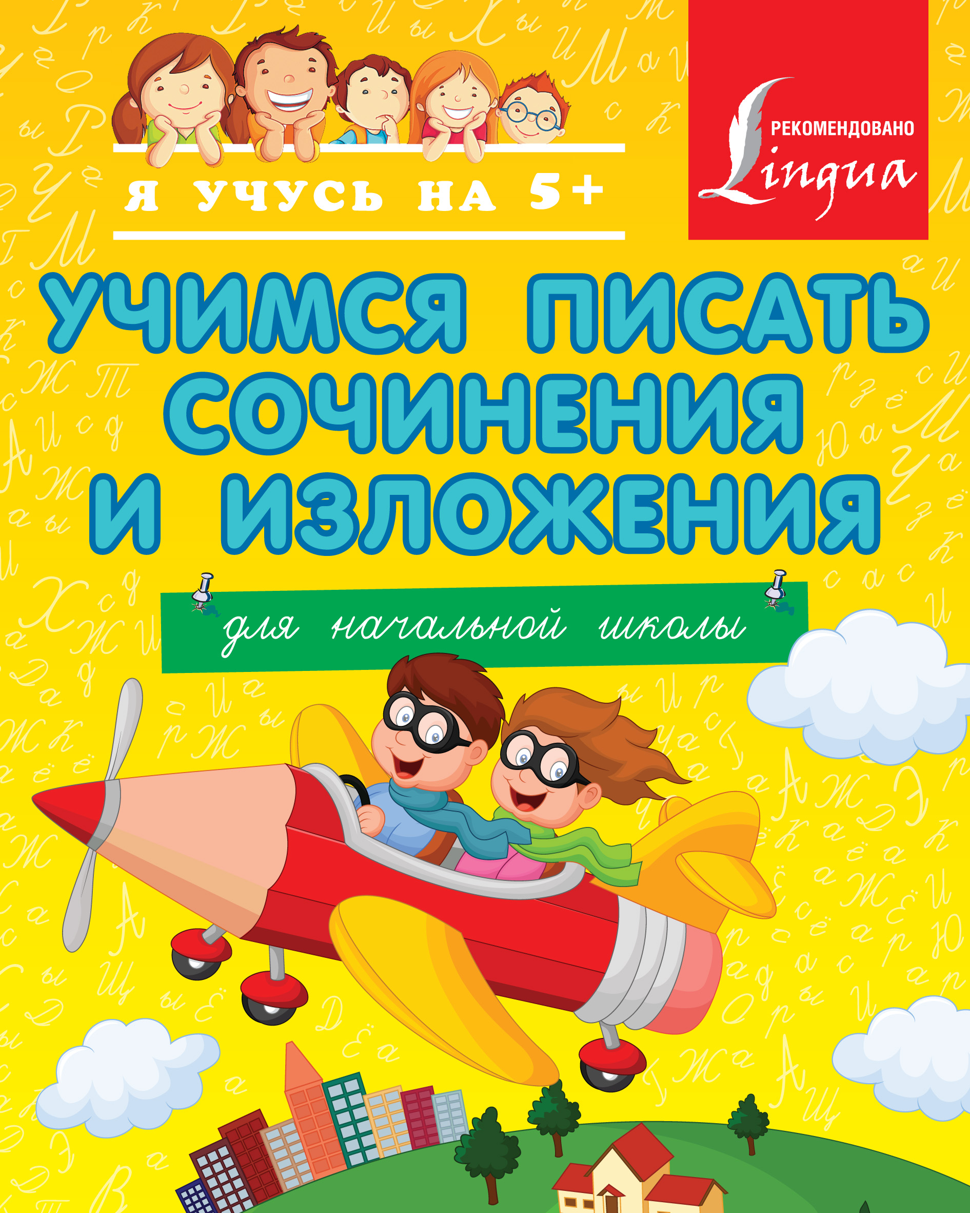 Обложка книги «Учимся писать сочинения и изложения. Для начальной школы»