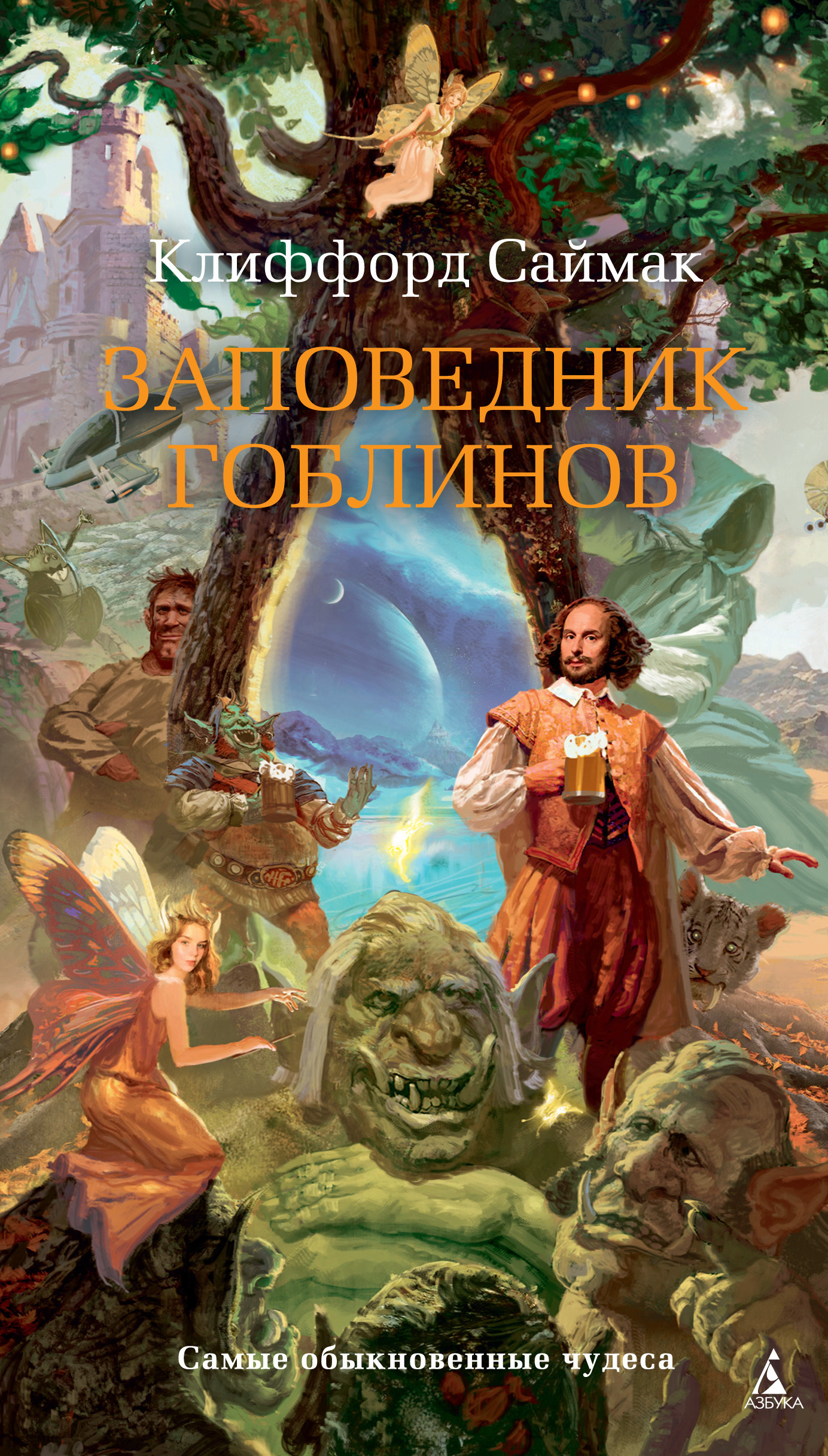 Обложка книги «Заповедник гоблинов»
