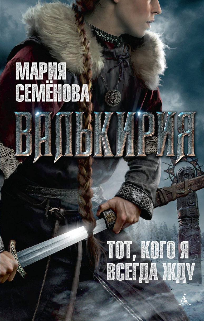 Обложка книги «Валькирия»