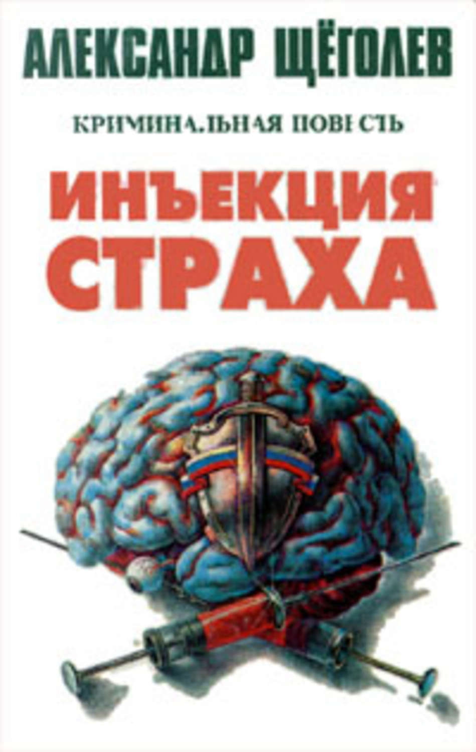 Обложка книги «Инъекция страха»