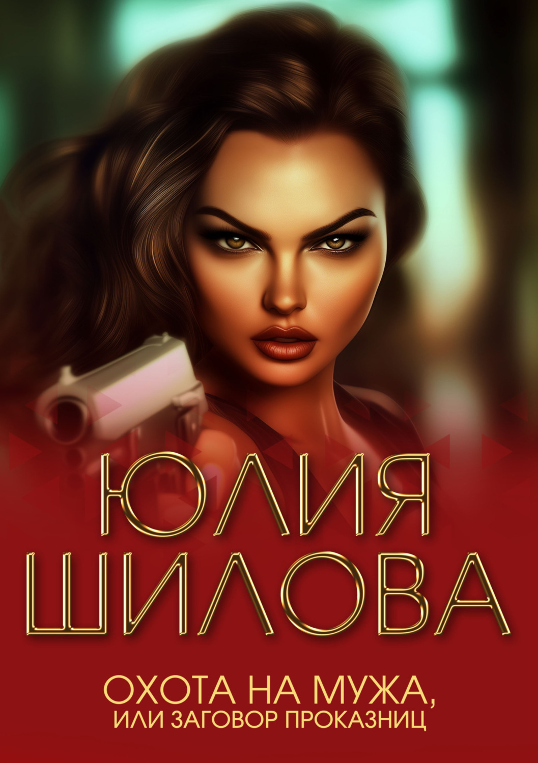 Обложка книги «Охота на мужа, или Заговор проказниц»