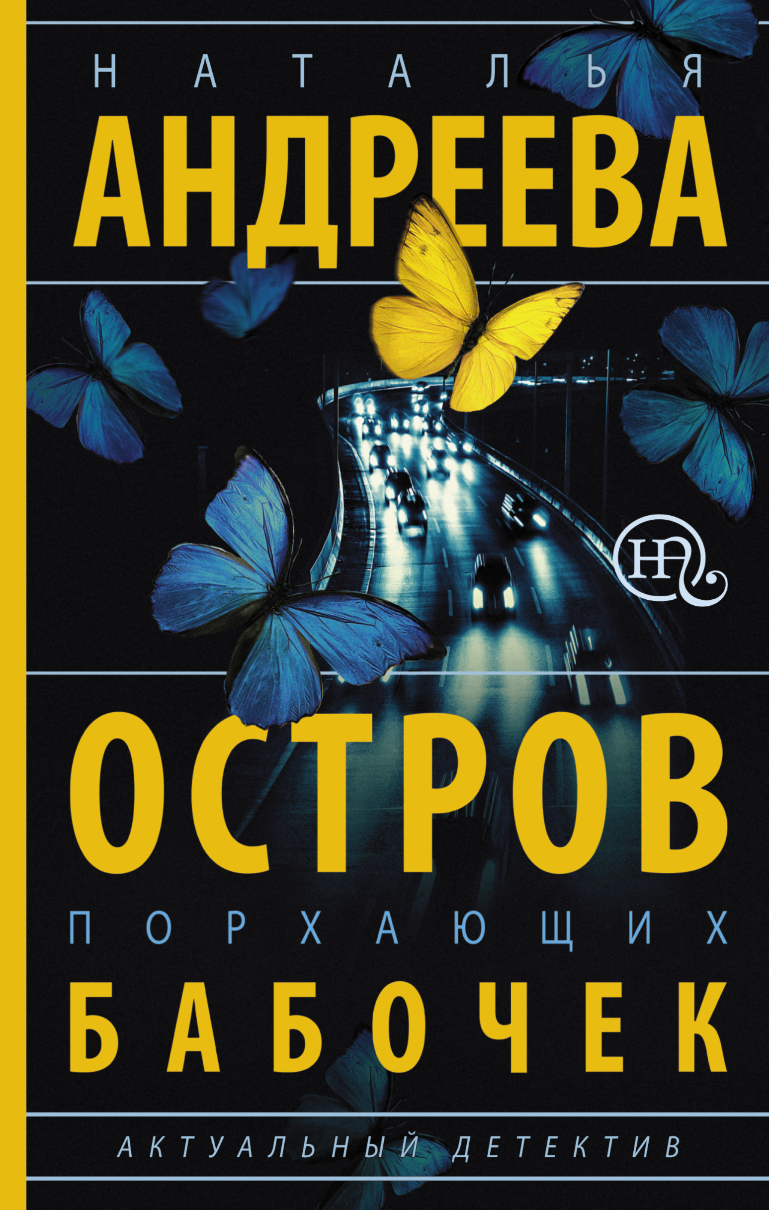 Обложка книги «Остров порхающих бабочек»