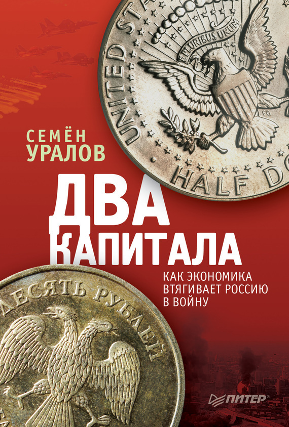 Обложка книги «Два капитала: как экономика втягивает Россию в войну»