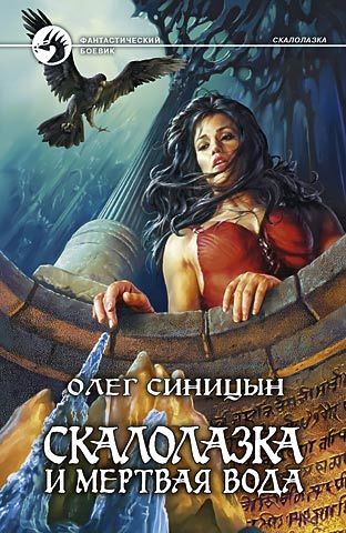 Обложка книги «Скалолазка и мертвая вода»
