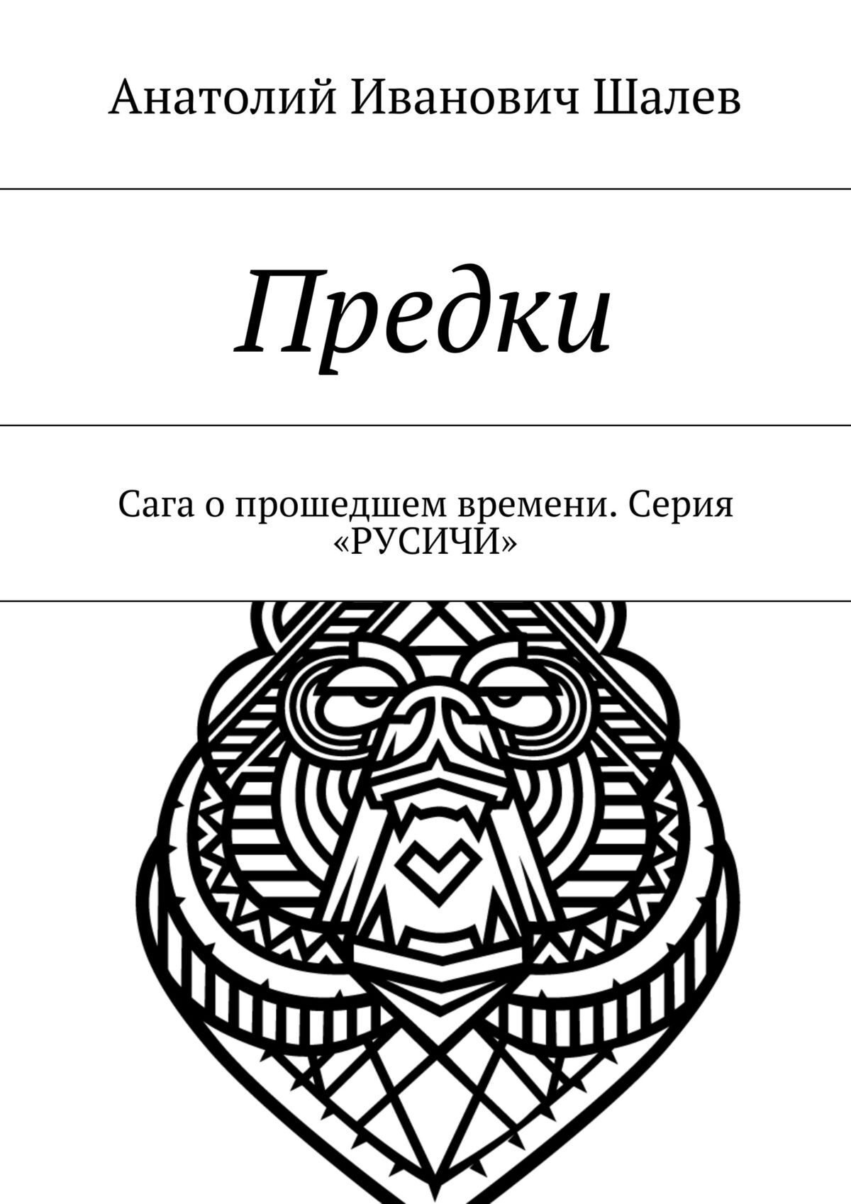 Обложка книги «Предки. Сага о прошедшем времени. Серия «Русичи»»