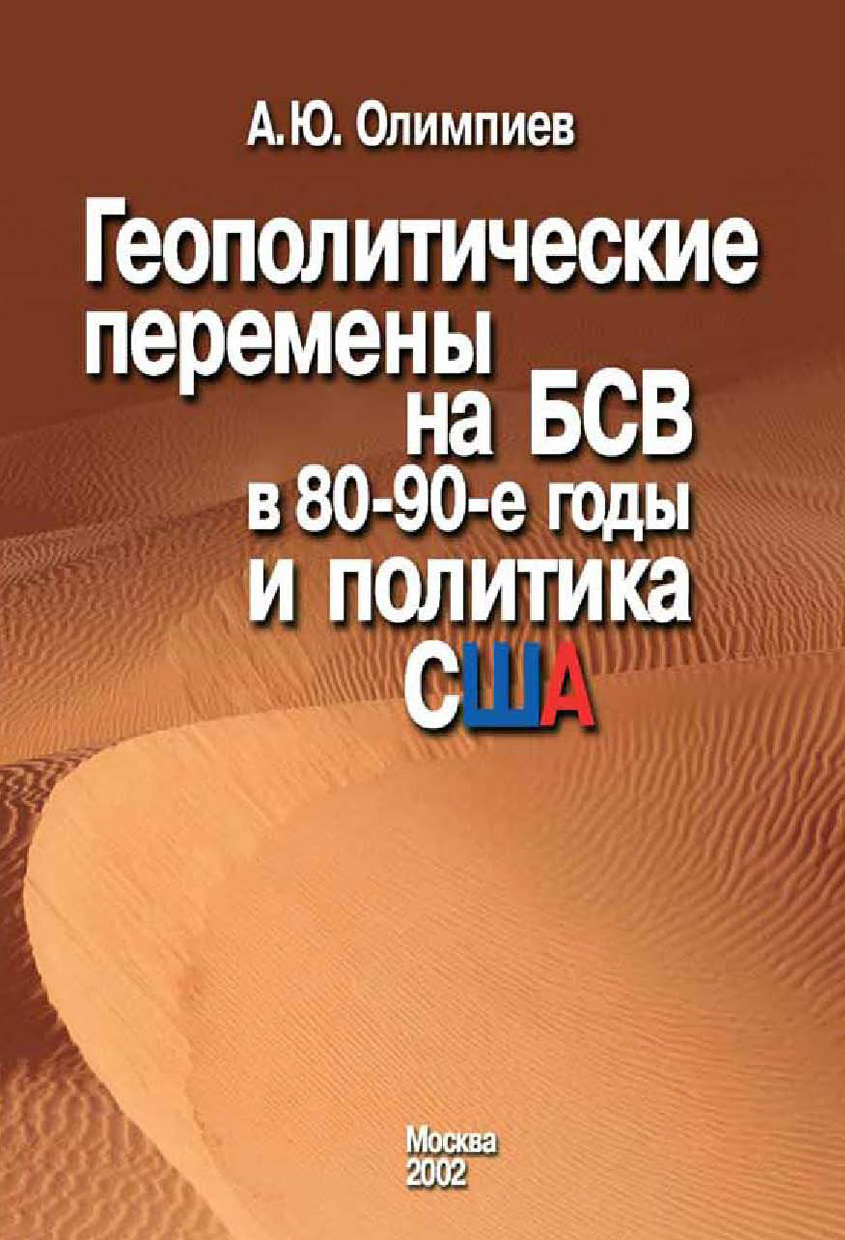 Обложка книги «Геополитические перемены на БСВ в 80–90-е годы и политика США»