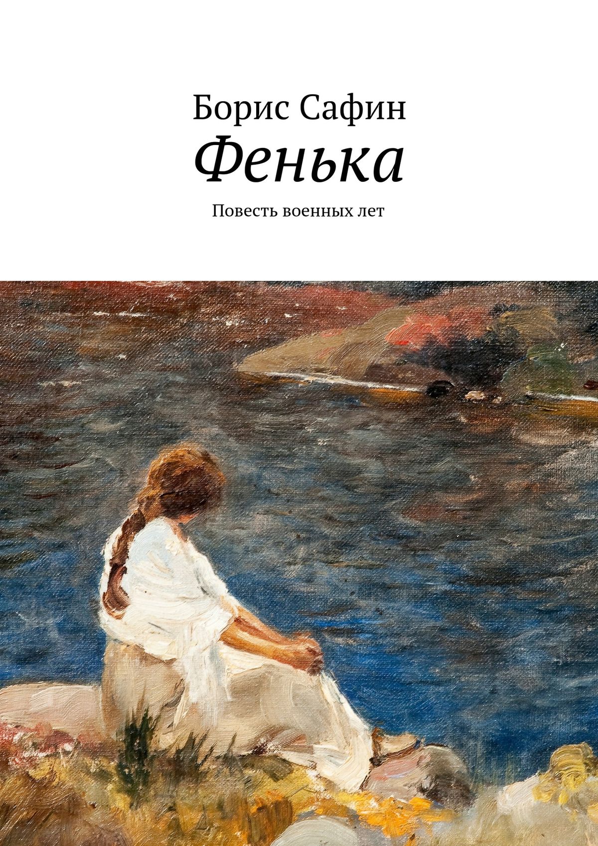 Обложка книги «Фенька. Повесть военных лет»