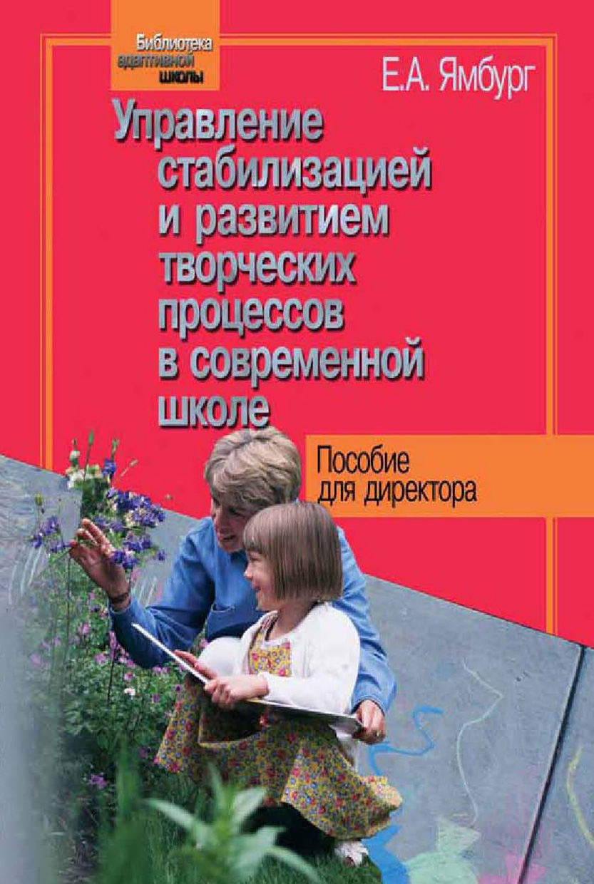Обложка книги «Управление стабилизацией и развитием творческих процессов в современной школе»