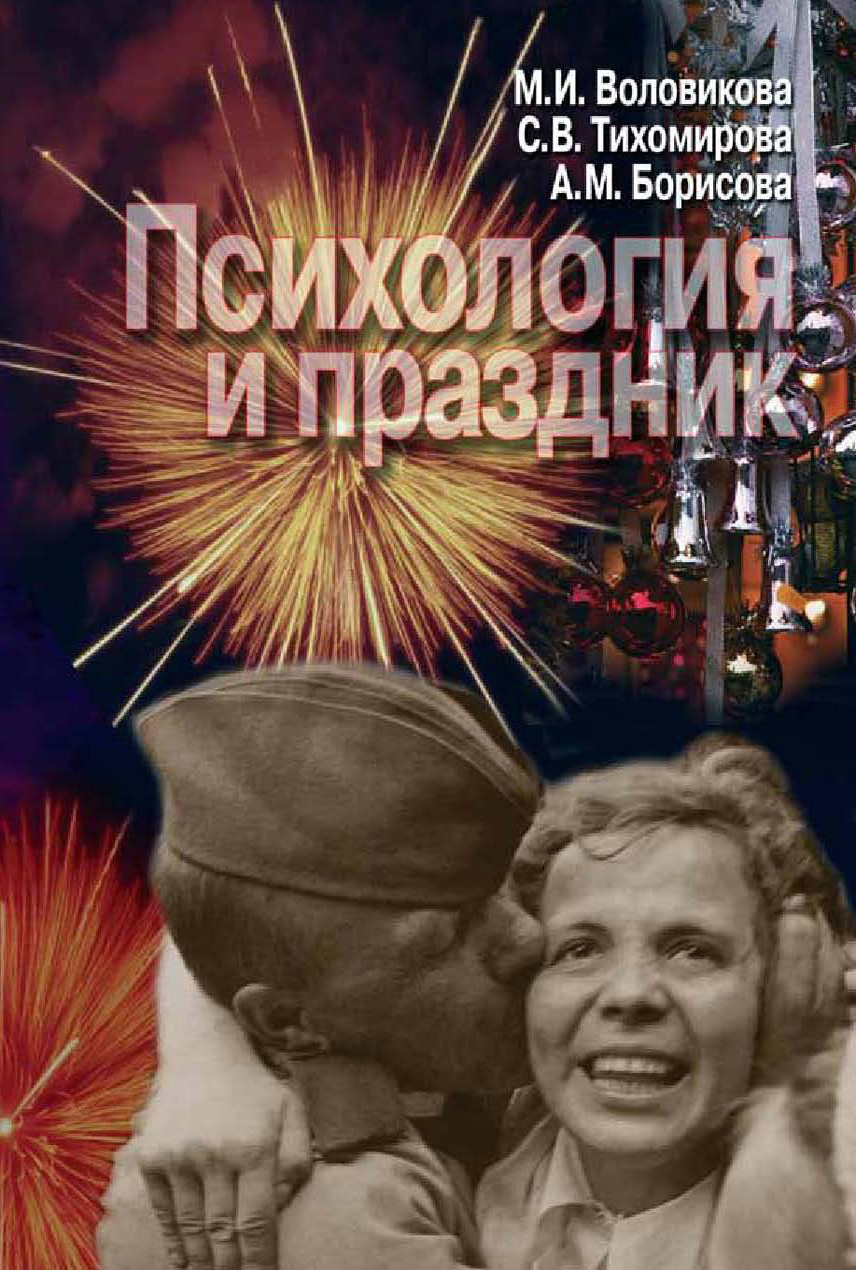 Обложка книги «Психология и праздник»