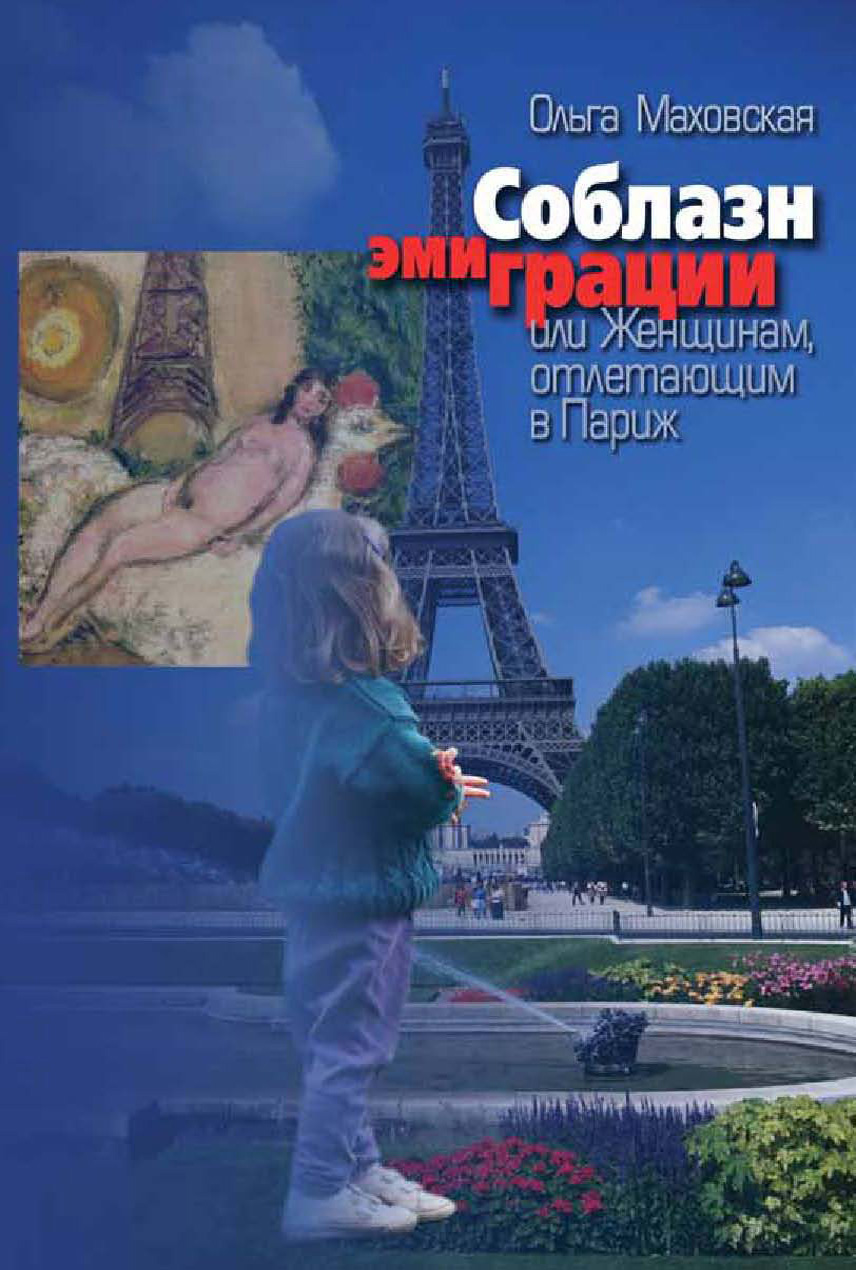 Обложка книги «Соблазн эмиграции, или Женщинам, отлетающим в Париж»