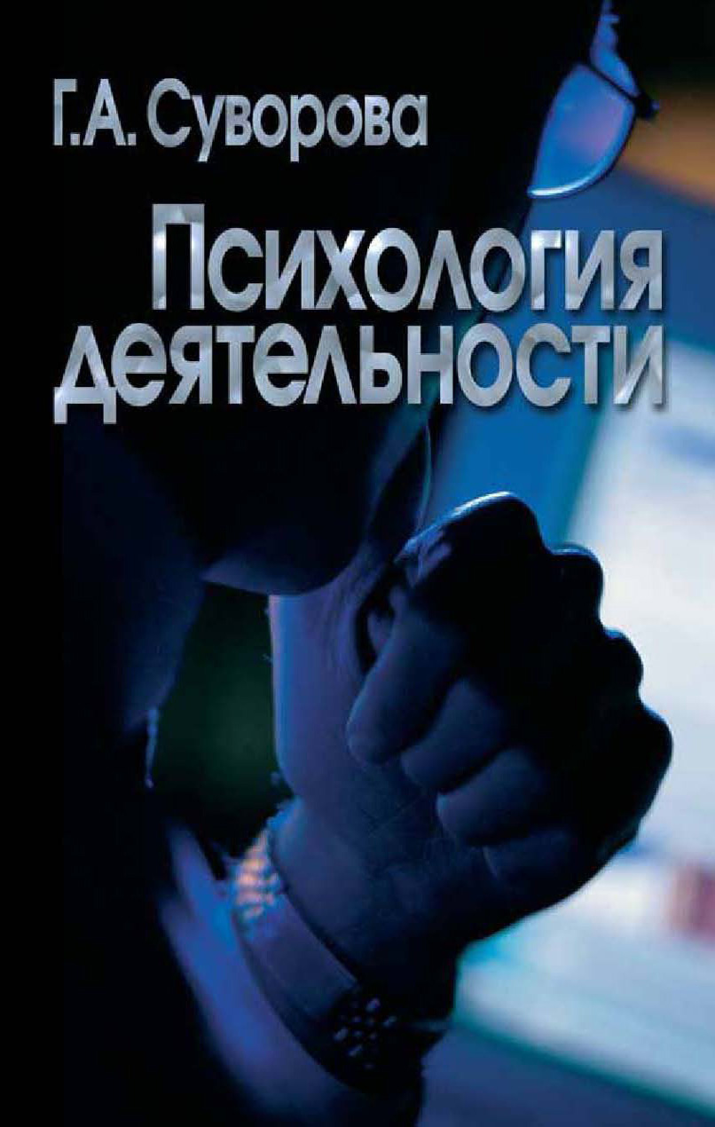 Обложка книги «Психология деятельности»