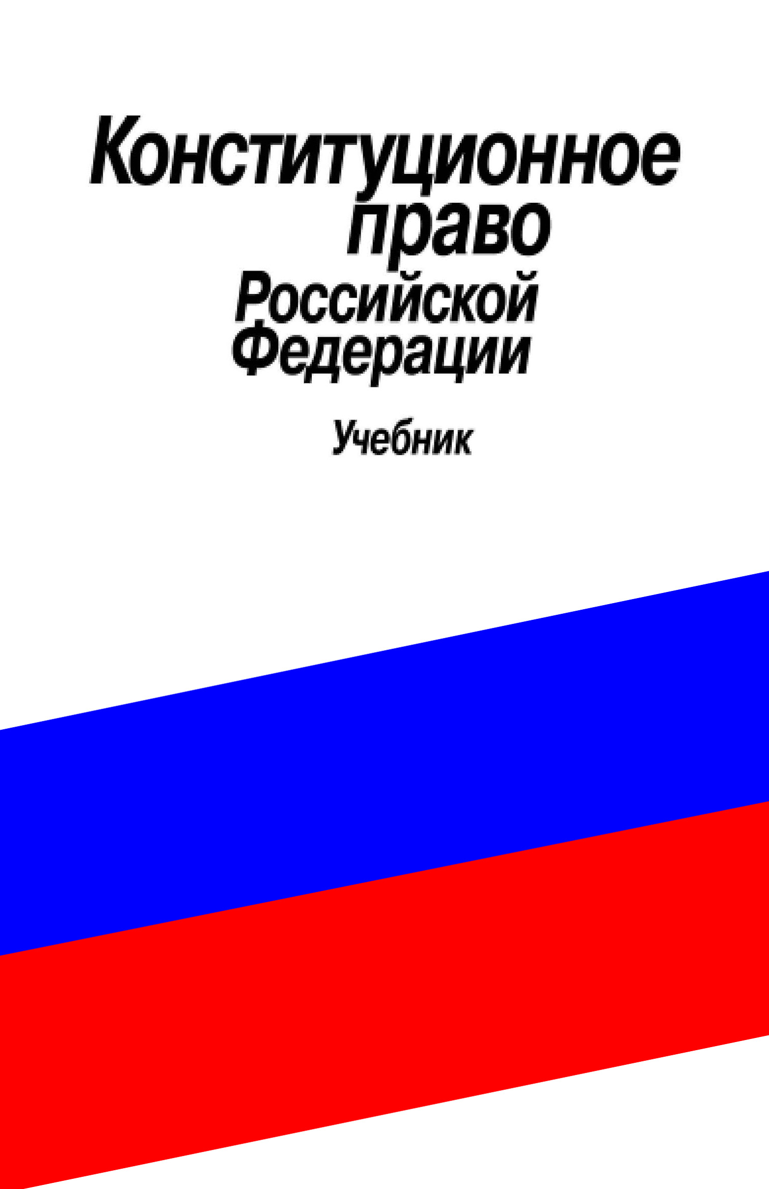 Обложка книги «Конституционное право Российской Федерации. Учебник»