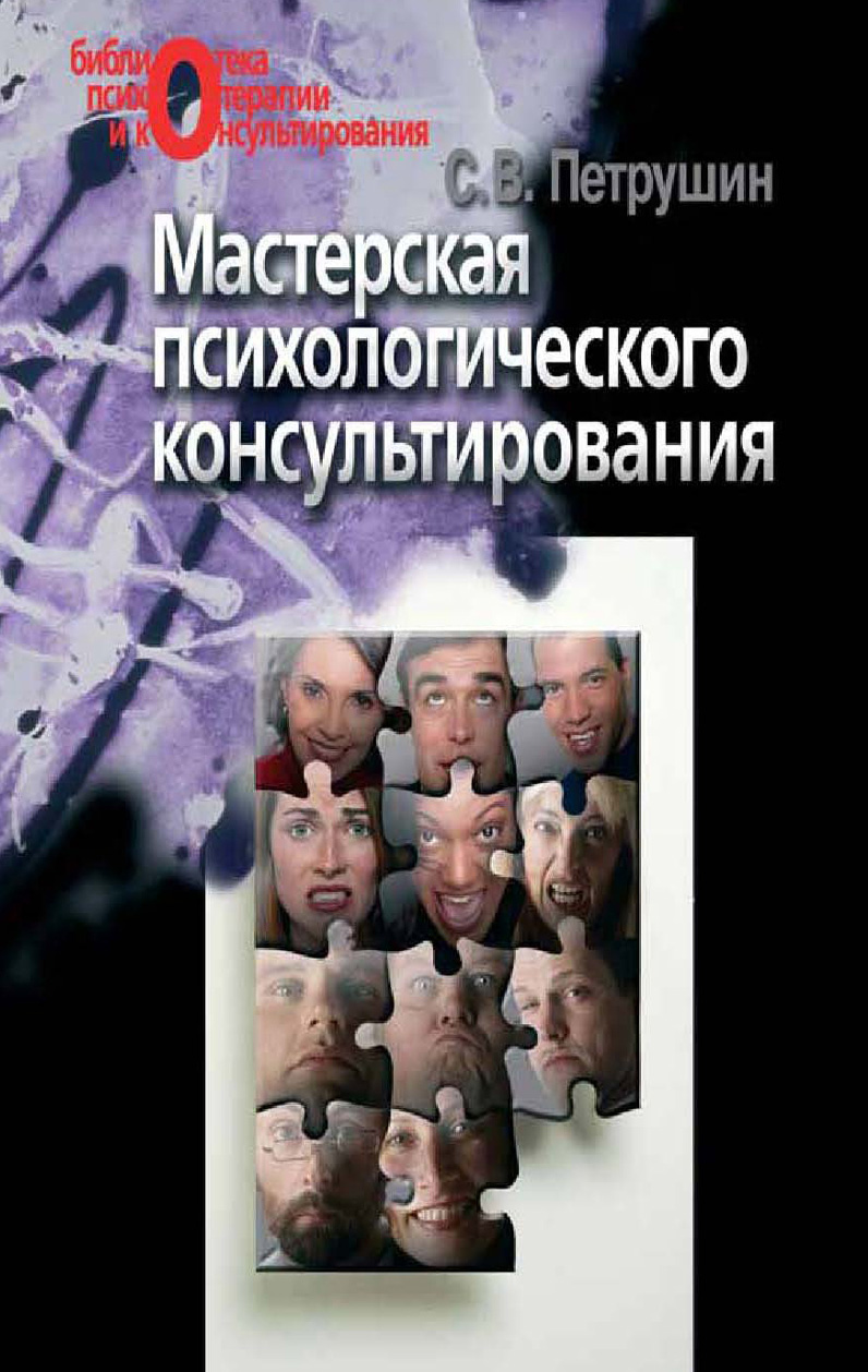 Обложка книги «Мастерская психологического консультирования»