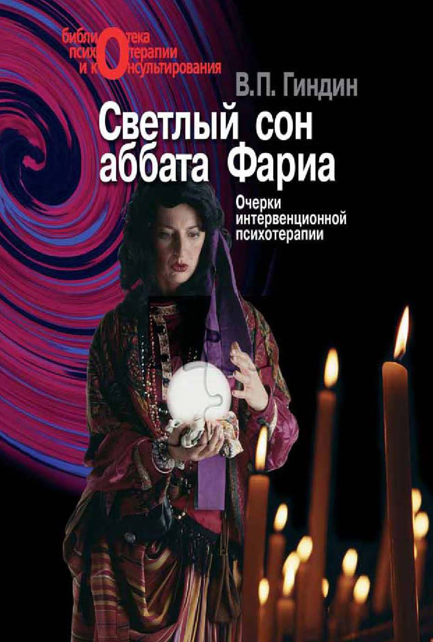 Обложка книги «Светлый сон аббата Фариа. Очерки интервенционной психологии»