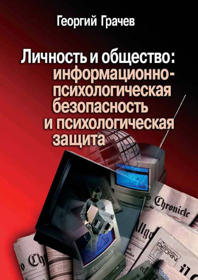 Обложка книги «Личность и общество: информационно-психологическая безопасность и психологическая защита»