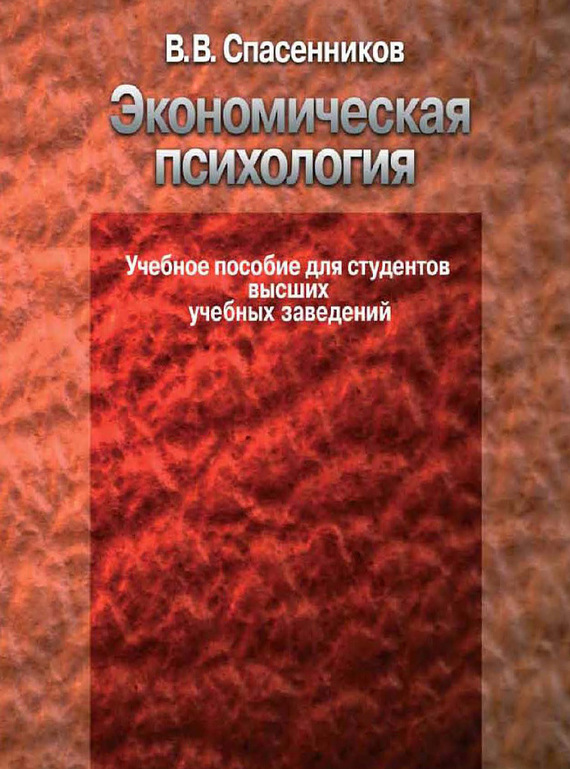 Обложка книги «Экономическая психология. Учебное пособие для студентов высших учебных заведений»