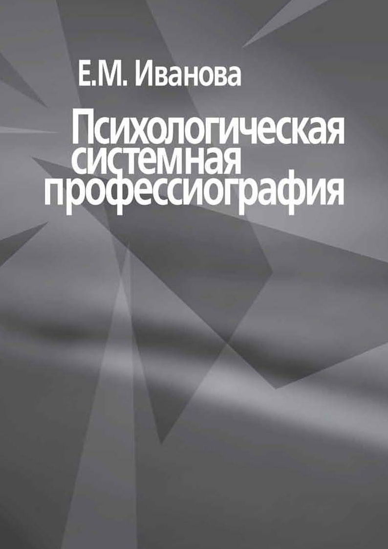 Обложка книги «Психологическая системная профессиография»
