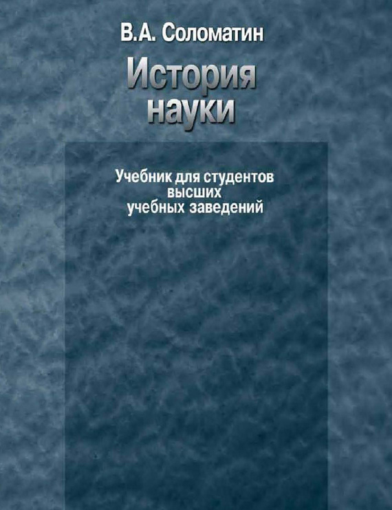 Обложка книги «История науки. Учебник для студентов высших учебных заведений»