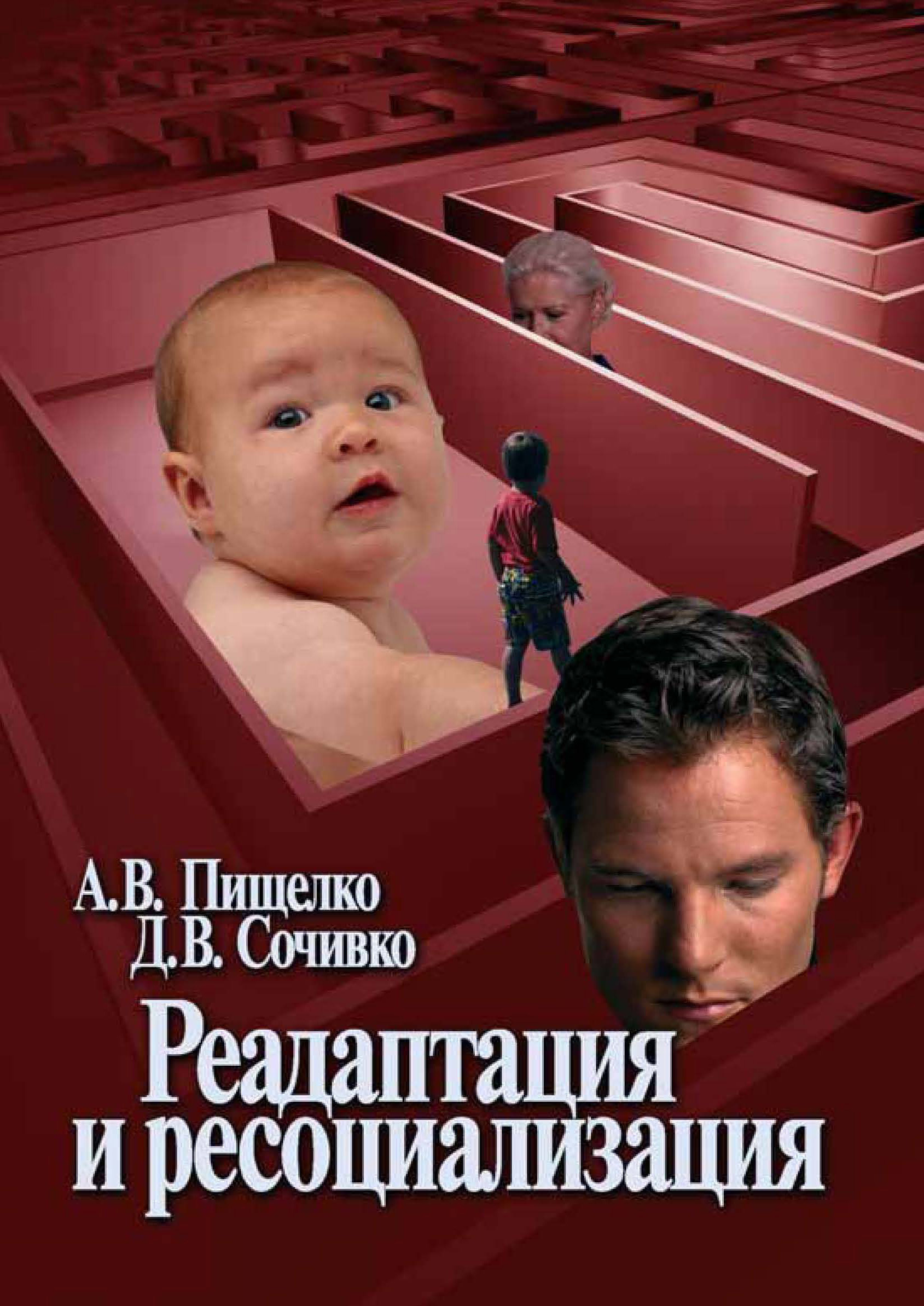 Обложка книги «Реадаптация и ресоциализация»