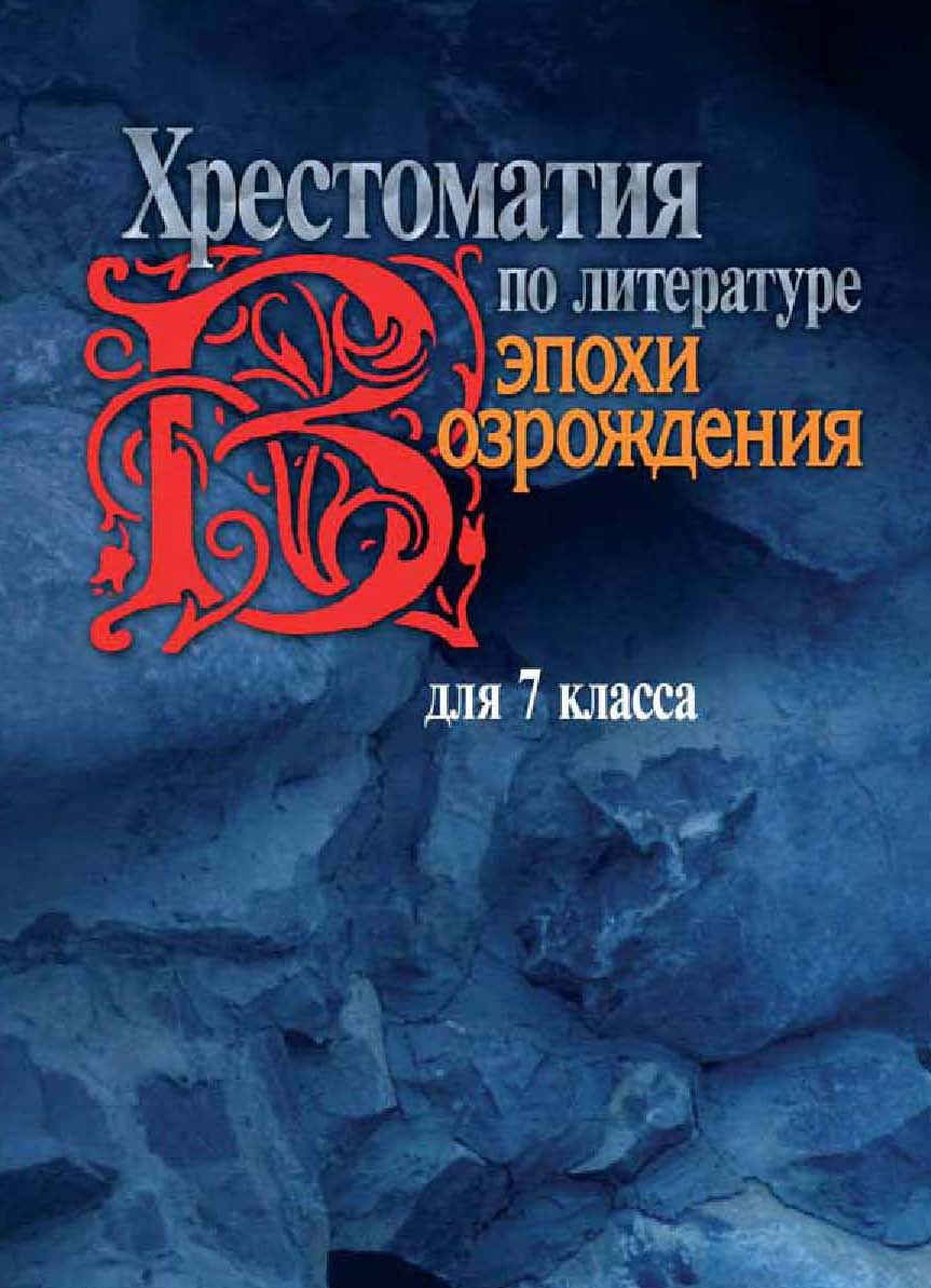 Обложка книги «Хрестоматия по литературе эпохи Возрождения для 7 класса»