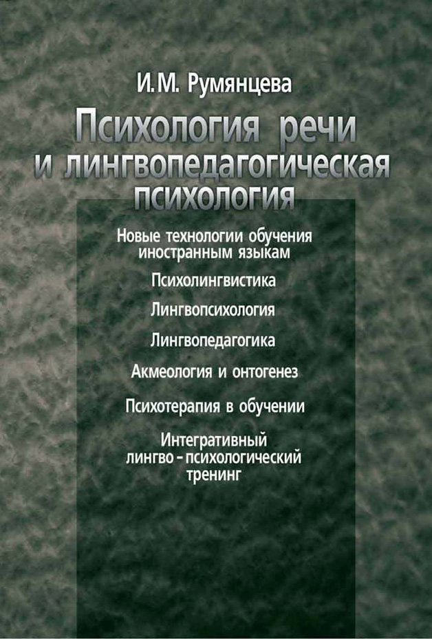 Обложка книги «Психология речи и лингвопедагогическая психология»