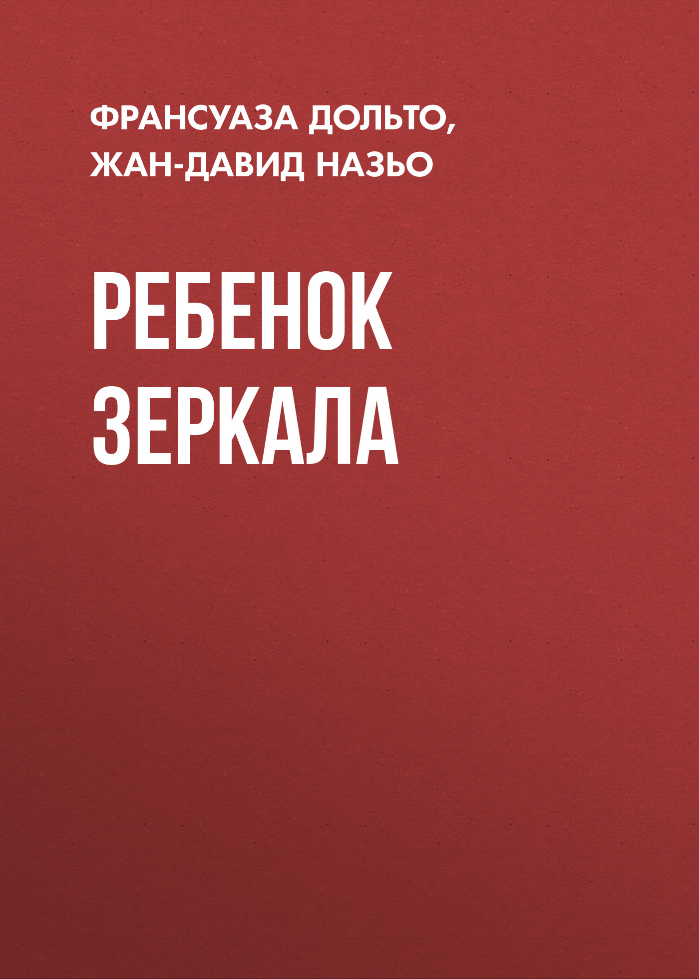 Обложка книги «Ребенок зеркала»