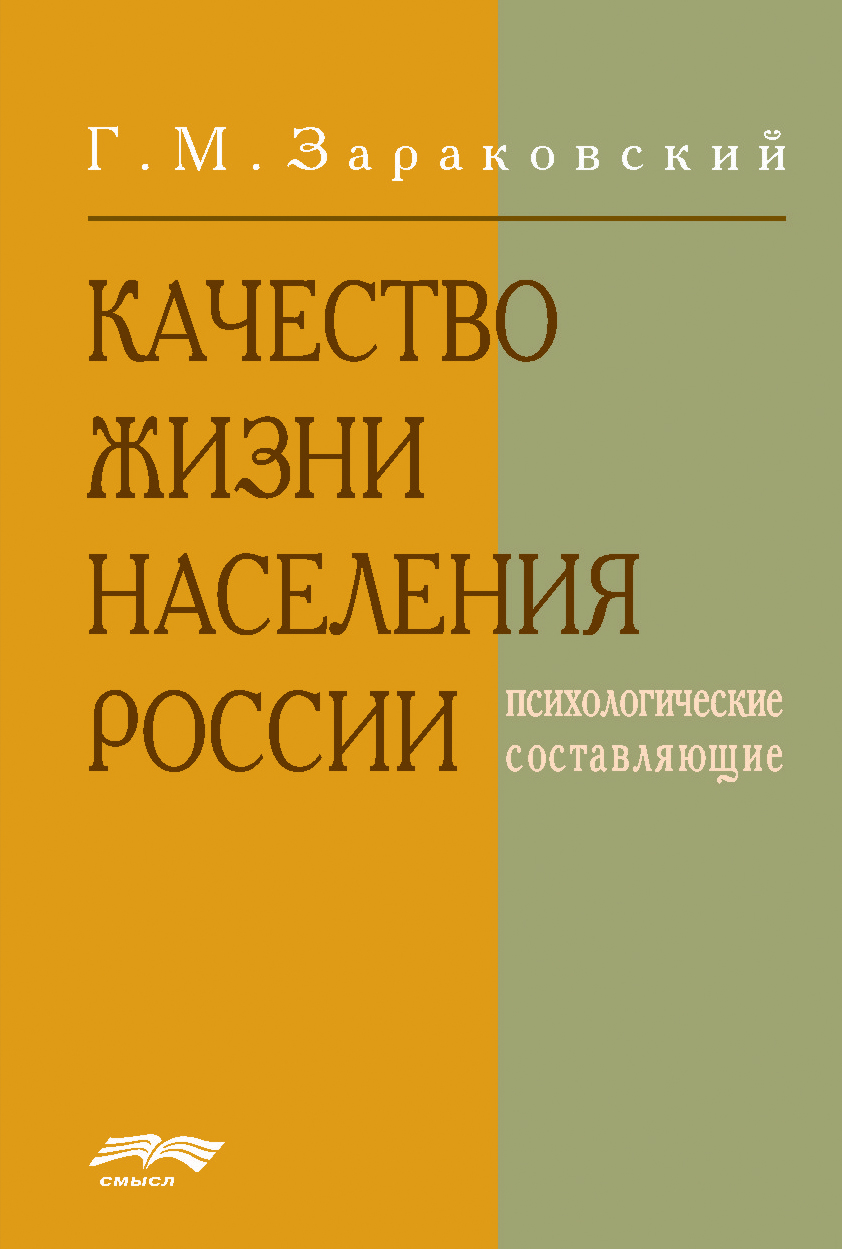 Обложка книги «Качество жизни населения России»
