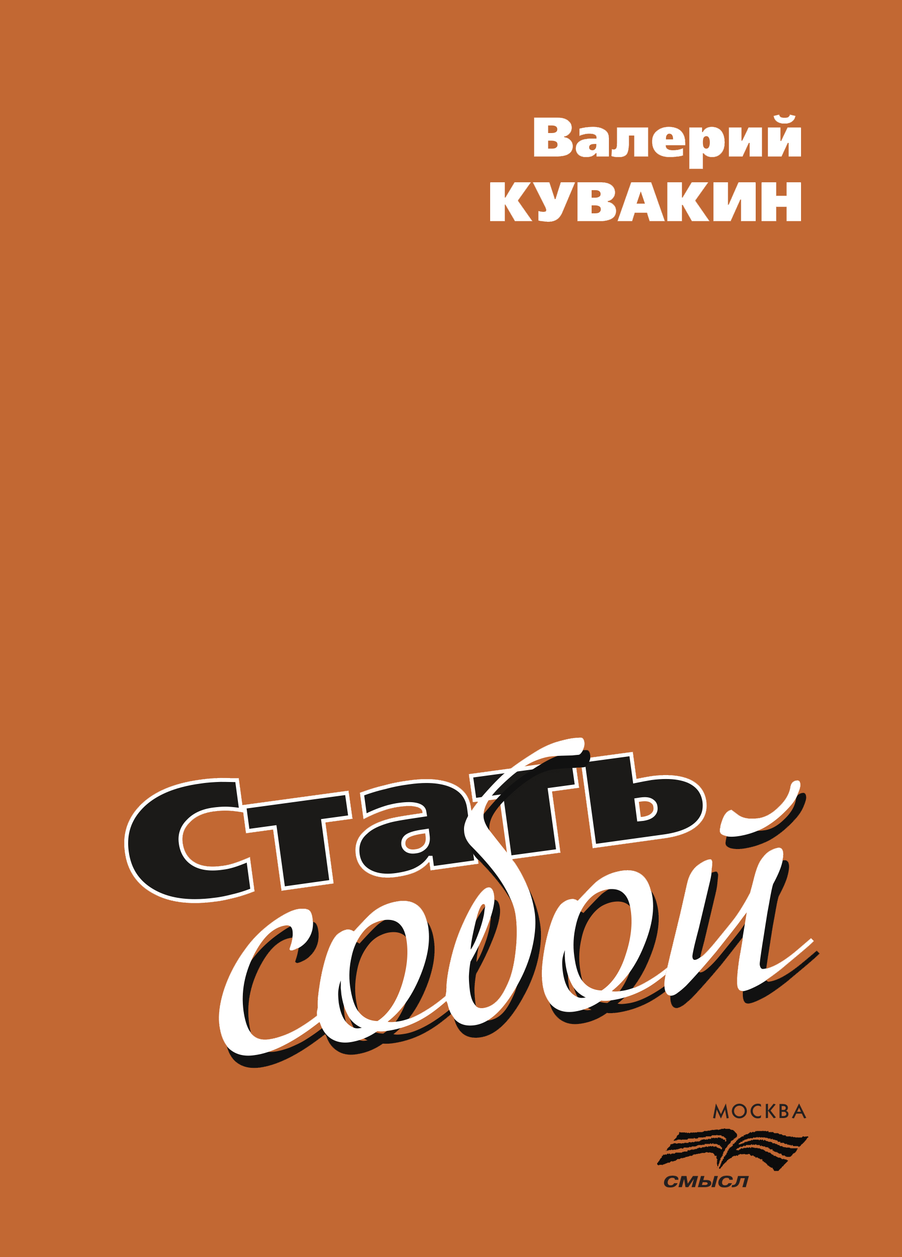 Обложка книги «Стать собой»