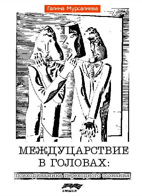 Обложка книги «Междуцарствие в головах»