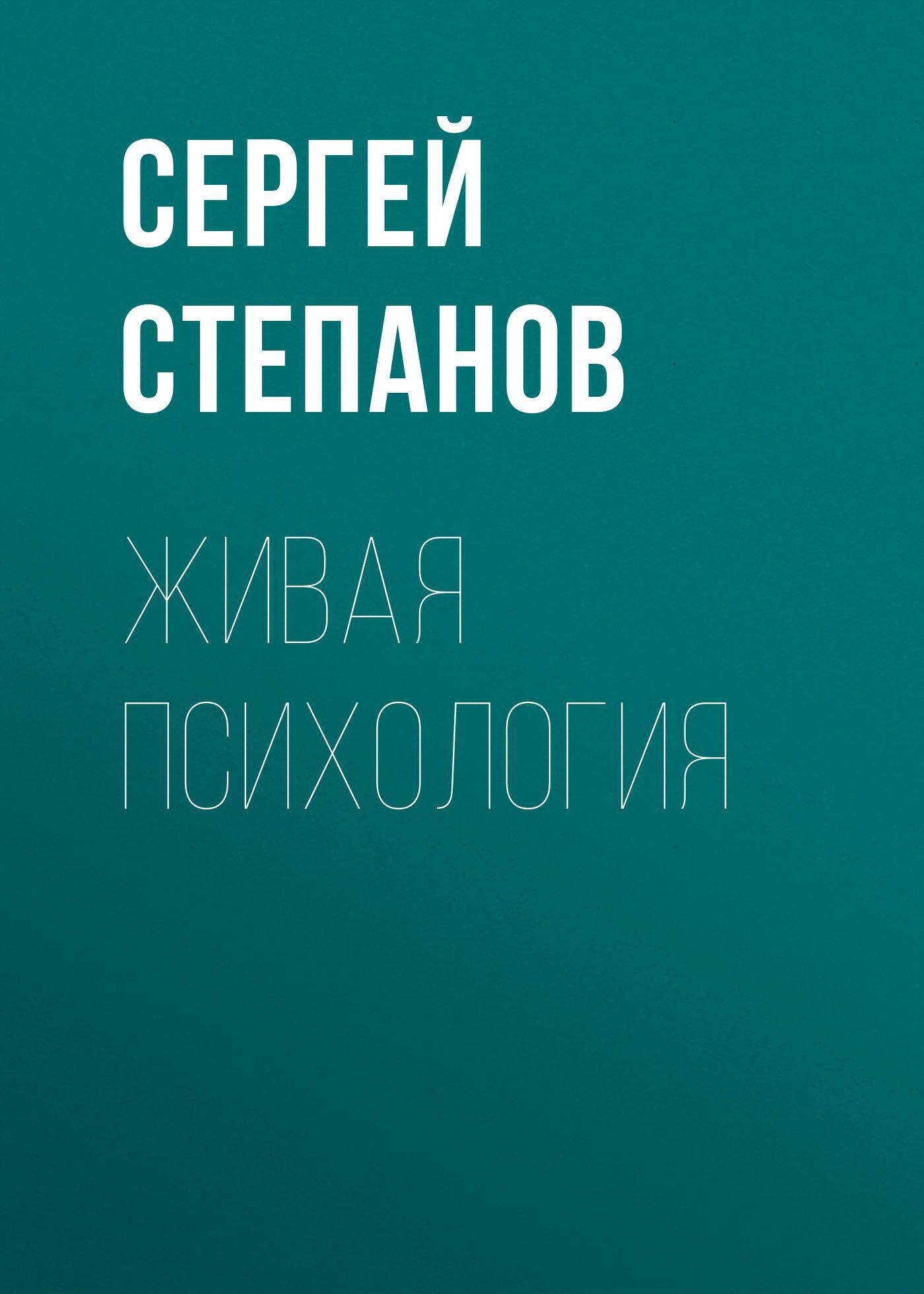 Обложка книги «Живая психология»