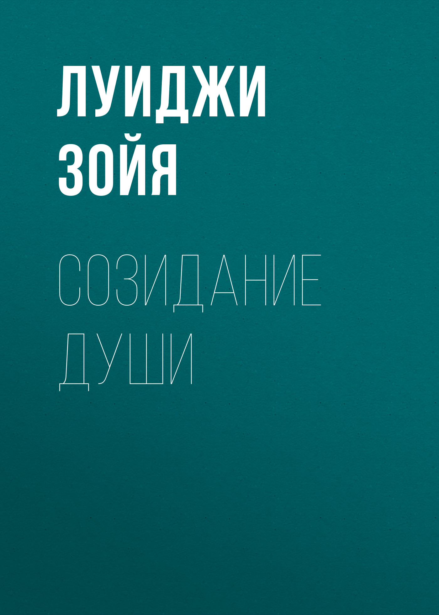 Обложка книги «Созидание души»