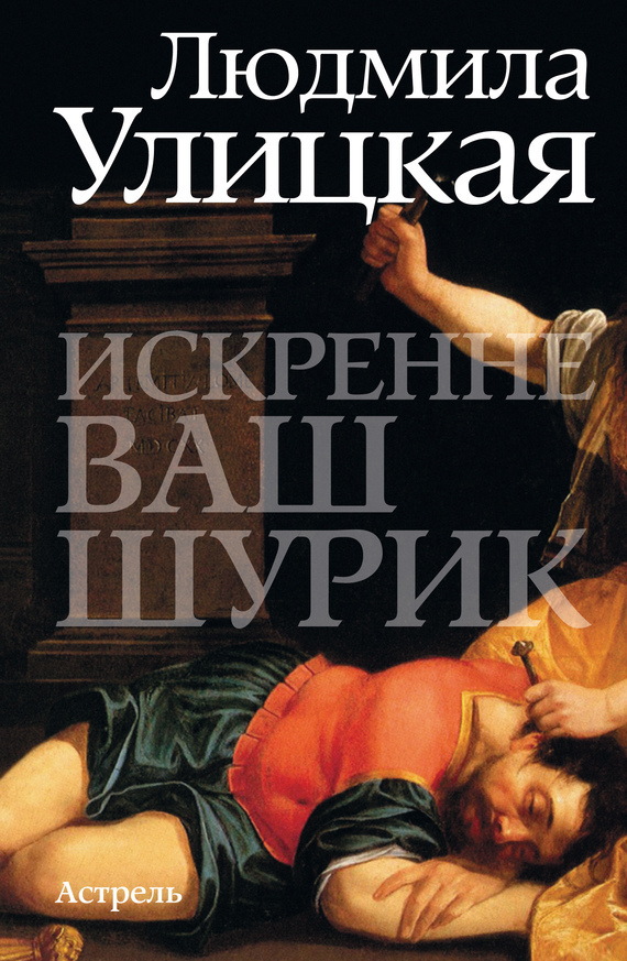 Обложка книги «Искренне ваш Шурик»