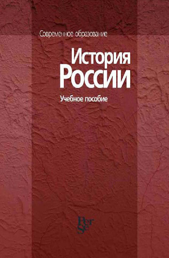 Обложка книги «История России. Учебное пособие»