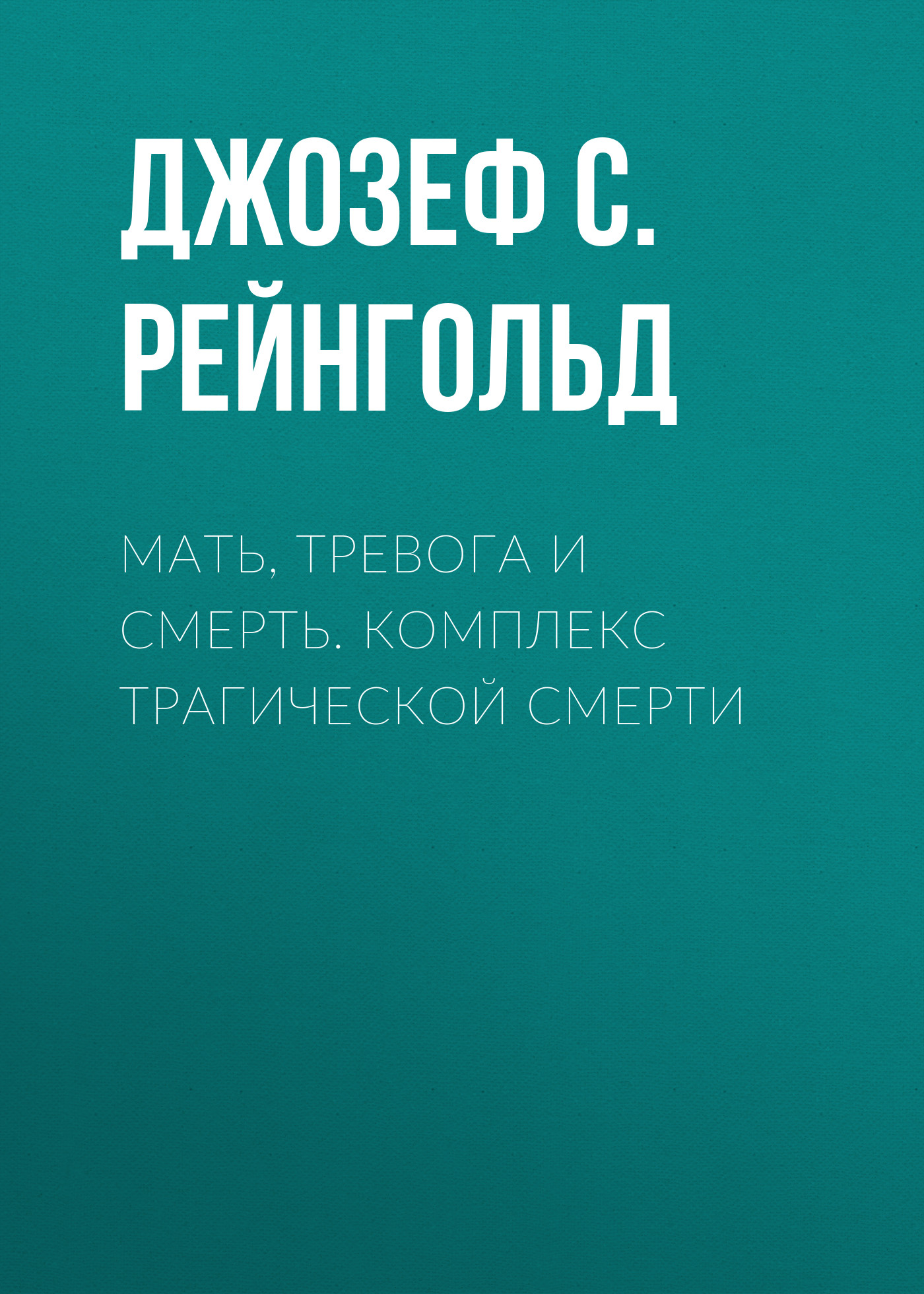 Обложка книги «Мать, тревога и смерть. Комплекс трагической смерти»
