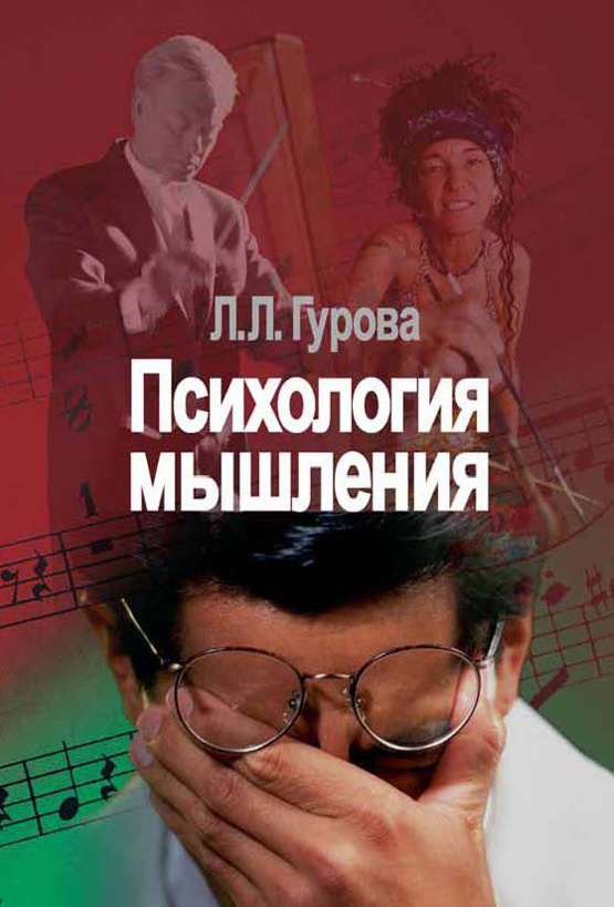 Обложка книги «Психология мышления»