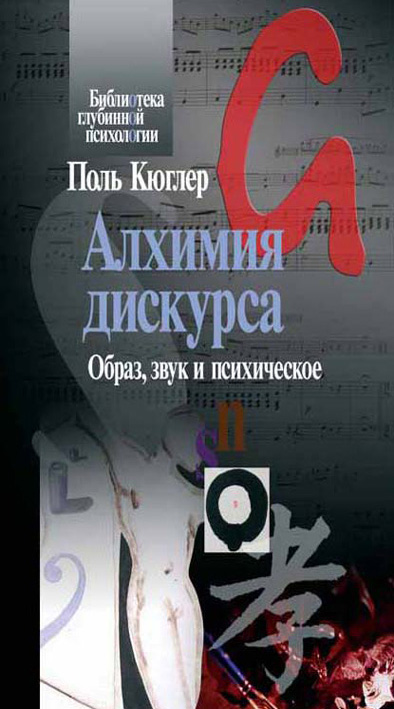 Обложка книги «Алхимия дискурса. Образ, звук и психическое»