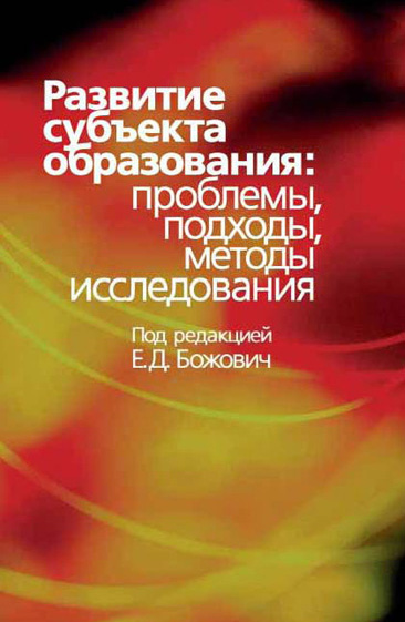 Обложка книги «Развитие субъекта образования. Проблемы, подходы, методы исследования»