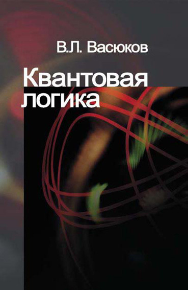 Обложка книги «Квантовая логика»
