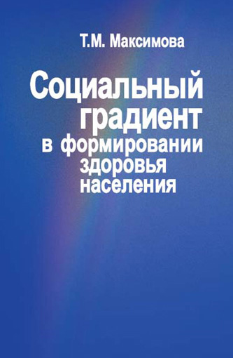 Обложка книги «Социальный градиент в формировании здоровья населения»