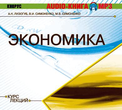 Обложка книги «Экономика. Курс лекций»