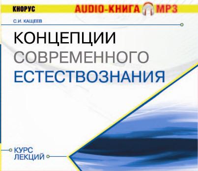 Обложка книги «Концепции современного естествознания. Курс лекций»